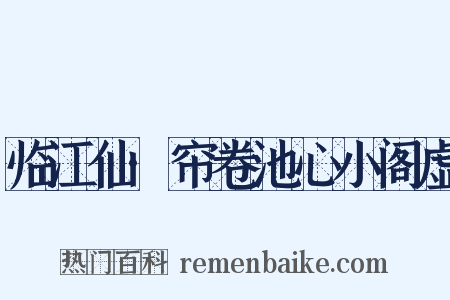 临江仙·帘卷池心小阁虚是什么意思的图片